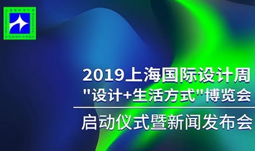 2019上海国际设计周启动仪式暨新闻发布会在广州圆满落幕