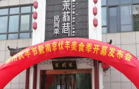 徐州“伏羊节”南京美食季开幕新闻发布会