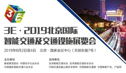 3E•2019北京国际智能交通及交通设施展览会