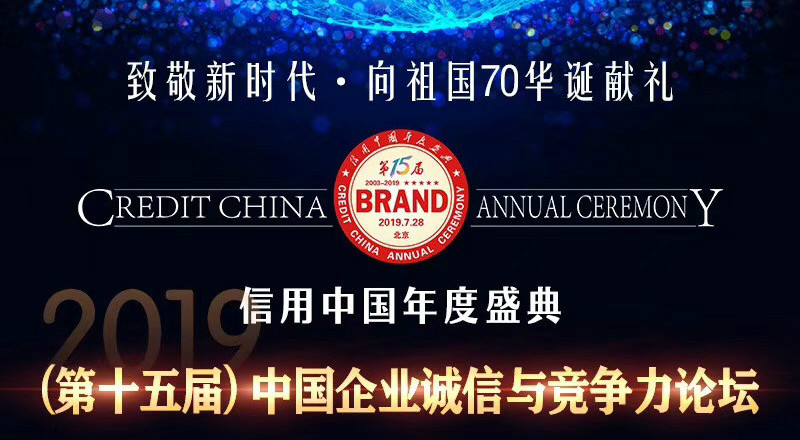 【信用中国年度盛典—中国企业诚信与竞争力论坛】