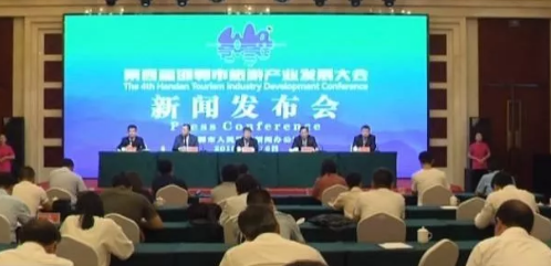 第四届邯郸市旅游产业发展大会新闻发布会召开
