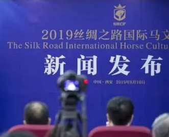 2019丝绸之路国际马文化节新闻发布会圆满成功