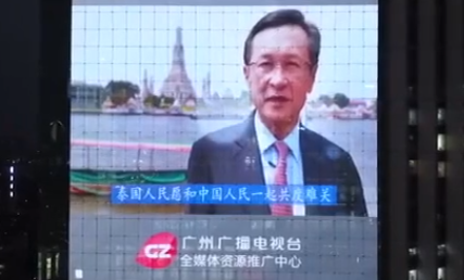泰国媒体邀请泰前政要为中国广州抗疫拍摄视频