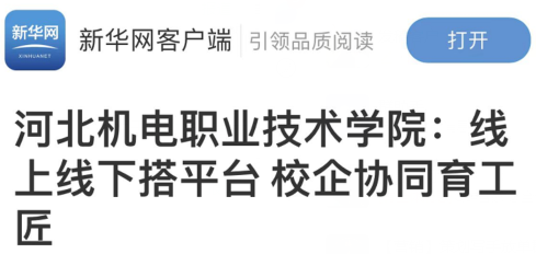 新华网、河北工人报等十余家媒体报道河北机电职业技术学院